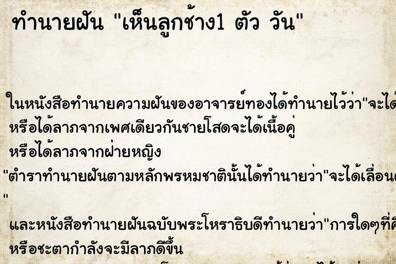 ทำนายฝันเห็นลูกช้าง1ตัววัน ทำนายฝันทำนายฝันเห็นลูกช้าง1ตัววัน